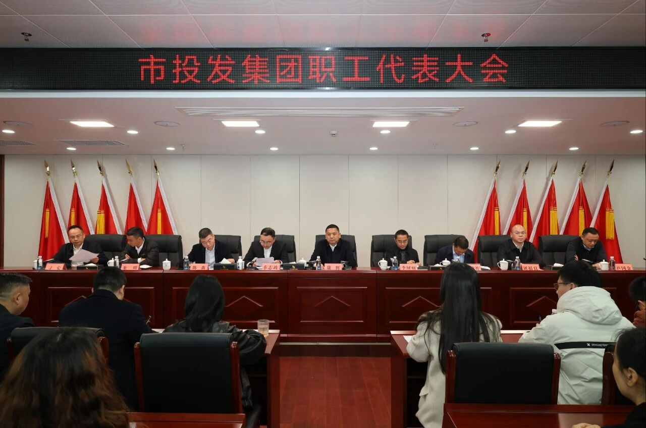 市投发集团召开职工代表大会